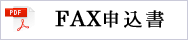 FAX申込書